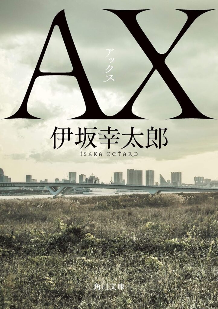 「AX アックス（伊坂幸太郎）」の超あらすじ（ネタバレあり）